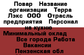 Повар › Название организации ­ Терра-Лэкс, ООО › Отрасль предприятия ­ Персонал на кухню › Минимальный оклад ­ 20 000 - Все города Работа » Вакансии   . Пензенская обл.,Мокшанский р-н